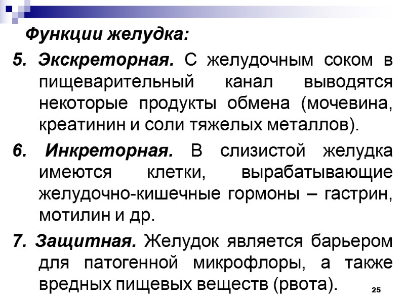 Функции желудка: 5. Экскреторная. С желудочным соком в пищеварительный канал выводятся некоторые продукты обмена